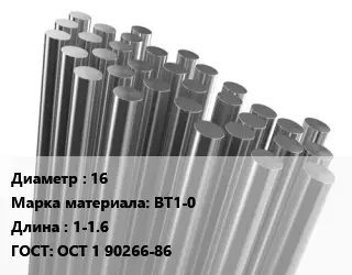 Круг титановый 16 Марка: ВТ1-0 L=1-1.6 ГОСТ: ОСТ 1 90266-86